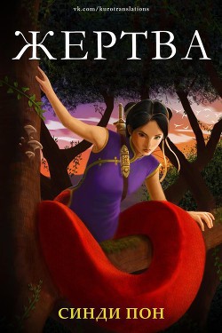 Книга Жертва (ЛП)