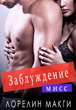Книга Мисс Заблуждение (ЛП)