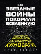 Книга Как «Звездные войны» покорили Вселенную. История создания легендарной киносаги