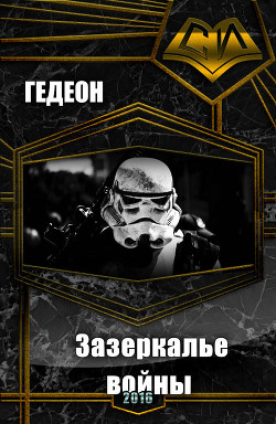 Книга Зазеркалье войны (СИ)