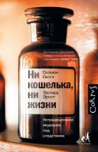 Книга Ни кошелька, ни жизни. Нетрадиционная медицина под следствием