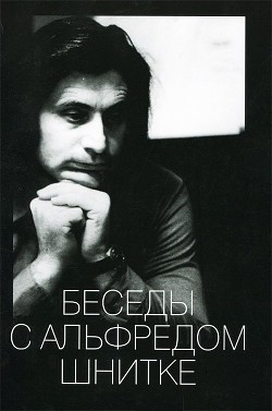 Книга Беседы с Альфредом Шнитке