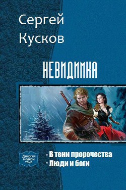 Книга В тени пророчества. Дилогия (СИ)