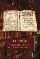 Книга Человек. Книга. История. Московская печать XVII века