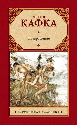 Книга Превращение (сборник)
