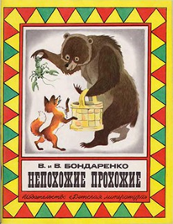 Книга Непохожие прохожие (Сказки)