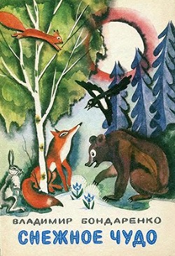 Книга Снежное чудо