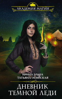 Книга Дневник темной леди (СИ)