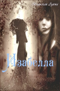 Книга Изабелла (СИ)