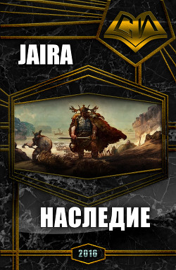 Книга Наследие (СИ)