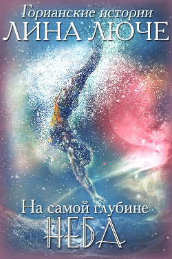 Книга На самой глубине неба (СИ)