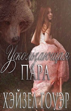 Книга Ускользающая пара (ЛП)