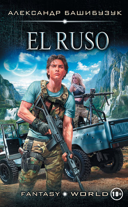 Книга El Ruso (СИ)