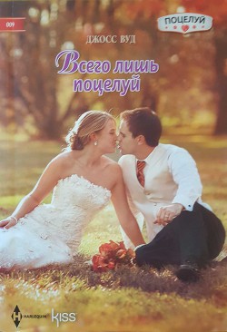 Книга Всего лишь поцелуй