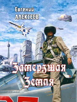 Книга Замерзшая Земля (СИ)
