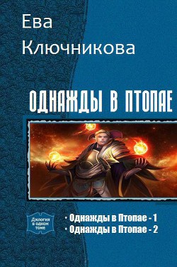 Книга Однажды в Птопае. Дилогия (СИ)