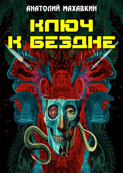 Книга Ключ к Бездне (СИ)