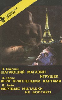 Книга Игра краплеными картами