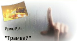 Книга Трамвай