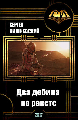 Книга Два дебила на ракете: Пнуть большую медведицу (СИ)
