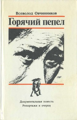 Книга Горячий пепел. Документальная повесть. Репортажи и очерки