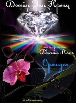 Книга Орхидея (ЛП)