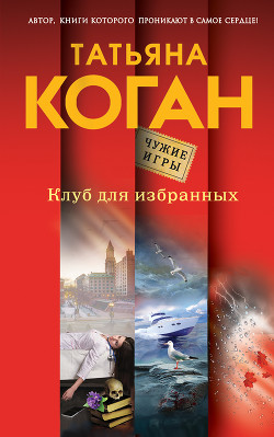 Книга Клуб для избранных