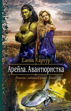 Книга Арейла. Авантюристка