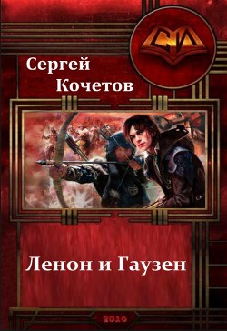 Книга Ленон и Гаузен: Два клевых чужака (СИ)