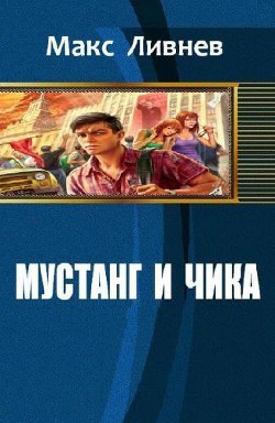 Книга Мустанг и Чика (СИ)