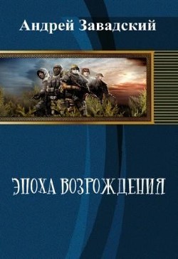 Книга Эпоха возрождения (СИ)