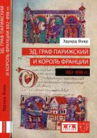 Книга Эд, граф Парижский и король Франции (882-898)