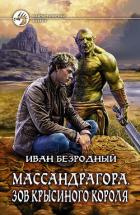 Книга Массандрагора. Зов Крысиного короля