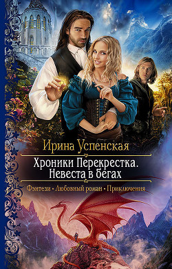 Книга Хроники Перекрёстка. Невеста в бегах