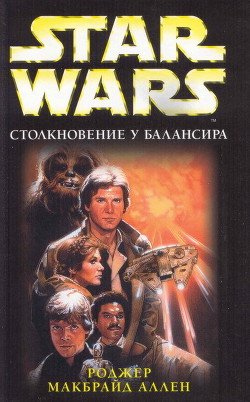 Книга Столкновение у Балансира