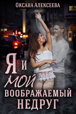 Книга Я и мой воображаемый недруг (СИ)