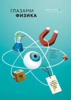 Книга Глазами физика. От края радуги к границе времени