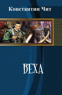 Книга Веха (СИ)