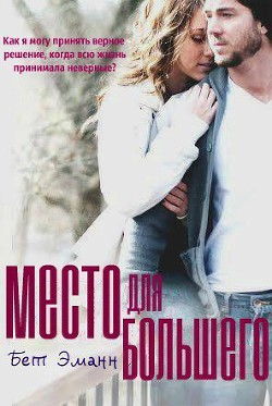 Книга Место для большего (ЛП)