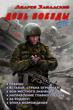 Книга День Победы. Гексалогия (СИ)