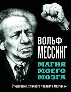 Книга Магия моего мозга. Откровения «личного телепата Сталина»