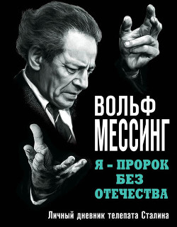 Книга Я – пророк без Отечества. Личный дневник телепата Сталина
