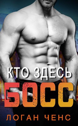 Книга Кто здесь босс? (ЛП)