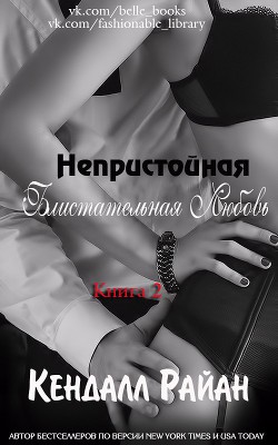 Книга Непристойная Блистательная Любовь (ЛП)