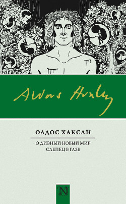 Книга О дивный новый мир. Слепец в Газе (сборник)