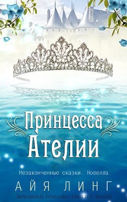 Книга Принцесса Ателии (ЛП)