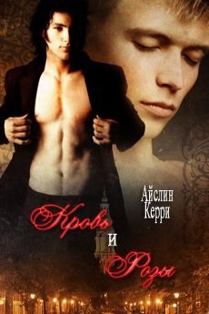 Книга Кровь и розы (ЛП)