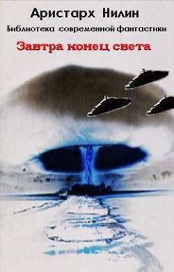 Книга Завтра конец света (СИ)