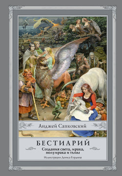 Книга Бестиарий. Создания света, мрака, полумрака и тьмы