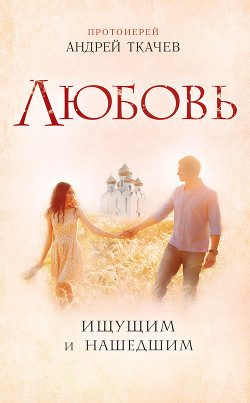 Книга Любовь. Ищущим и нашедшим